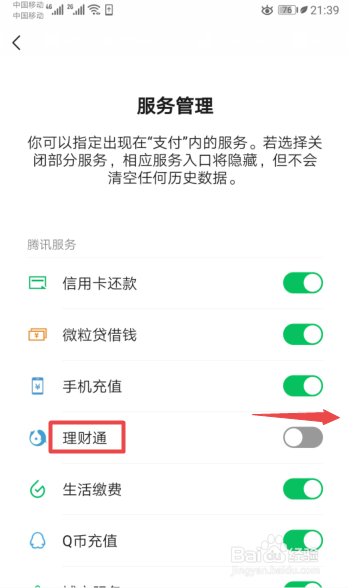 小编教你微信怎么开启理财通支付。