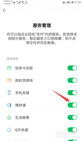 小编教你微信怎么开启理财通支付。