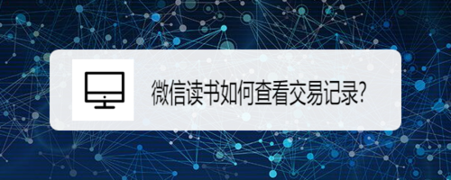 小编教你微信读书怎么查看交易记录。
