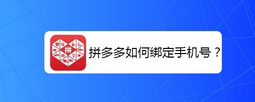 小编教你拼多多怎么绑定手机号。