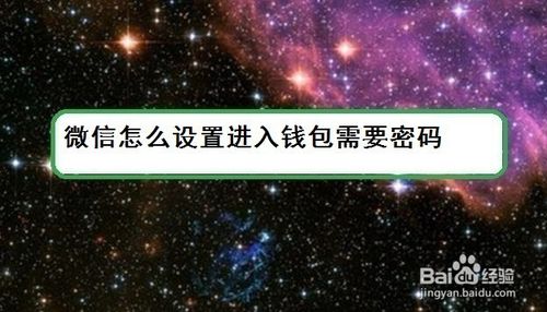 小编教你微信如何设置进入钱包需要密码。