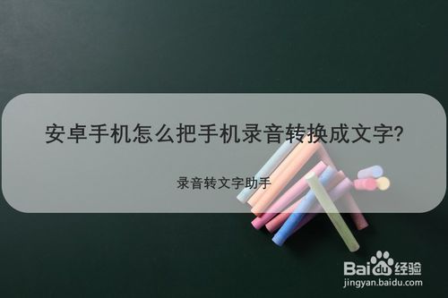 小编教你安卓手机如何把录音转换成文字。
