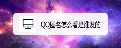 小编教你QQ匿名如何查看是谁发的。