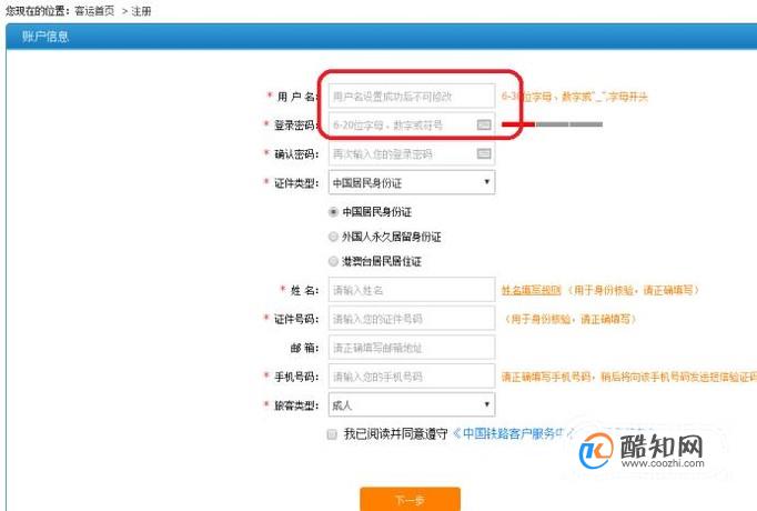 小编教你12306的用户名和密码如何填写。