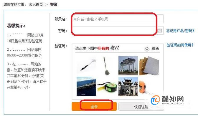 小编教你12306的用户名和密码如何填写。