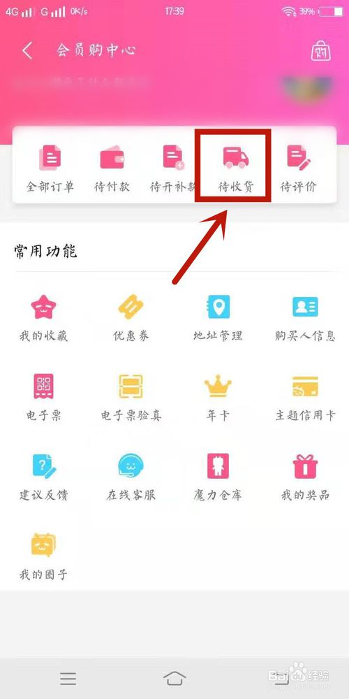 小编教你怎样在B站会员购里查看待收货 查看待收货方法介绍。