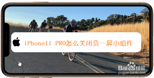 小编教你iPhone11 PRO如何关闭负一屏小组件。