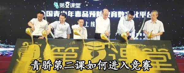 小编教你青骄第二课堂怎么进入竞赛。