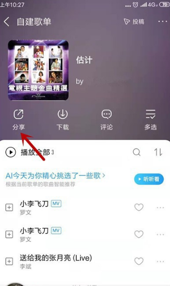 小编教你酷狗音乐如何我来说说歌单。