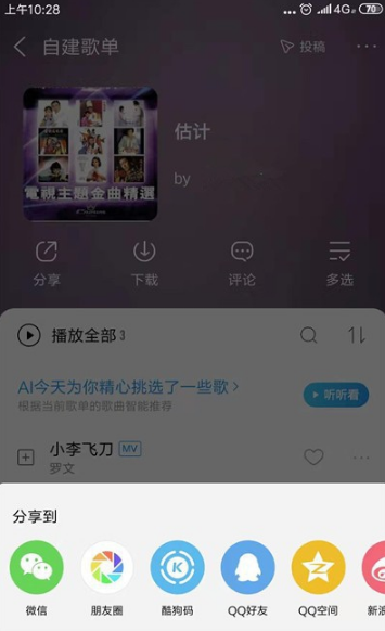 小编教你酷狗音乐如何我来说说歌单。