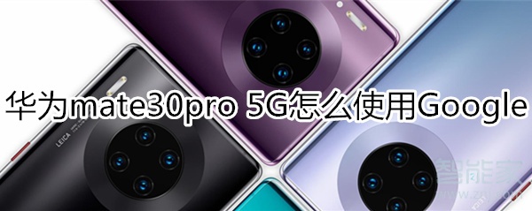 小编教你mate30pro5G版如何使用Google服务。