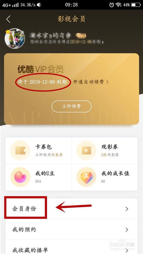 小编教你怎么查看优酷会员什么时间到期。