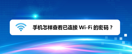 小编教你手机如何查看已连接WiFi密码。