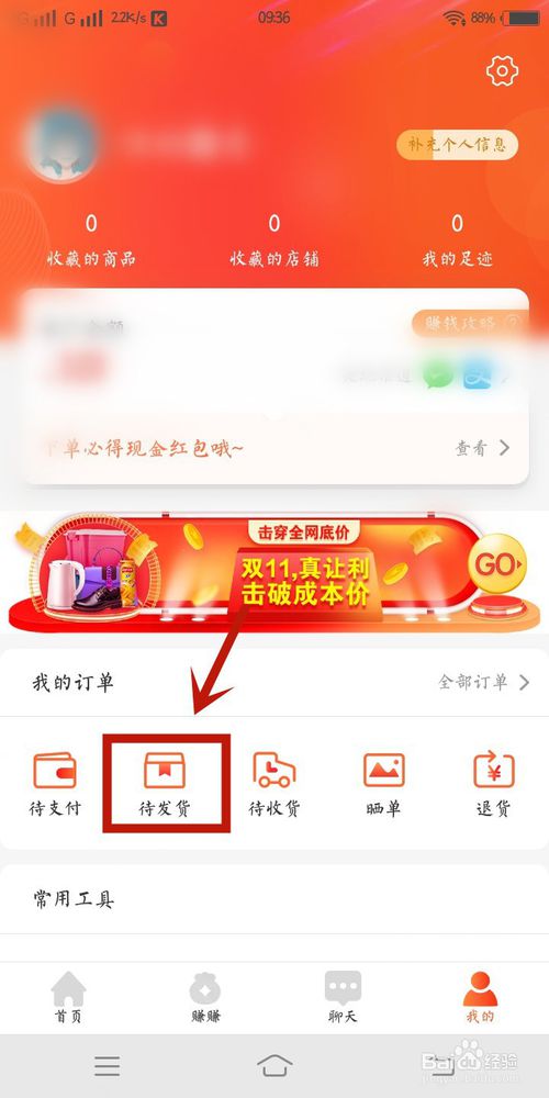 小编教你淘集集里如何查看待发货。