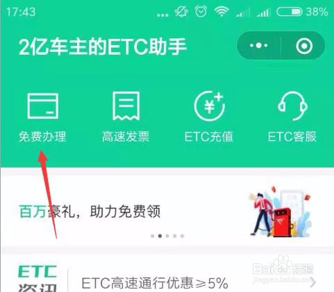 小编教你手机上怎么办理ETC。