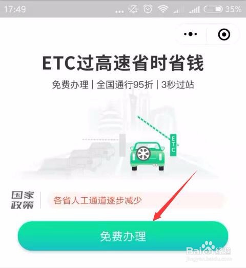 小编教你手机上怎么办理ETC。