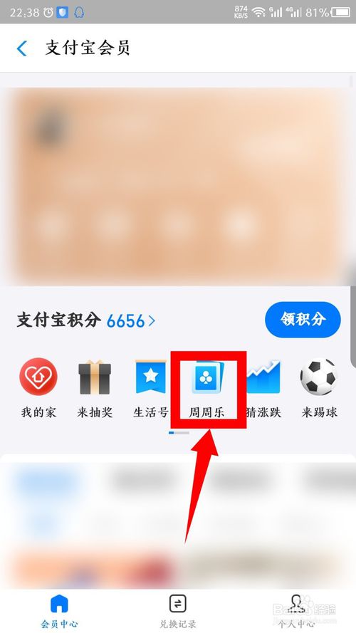 小编教你支付宝积分如何兑换周周乐。
