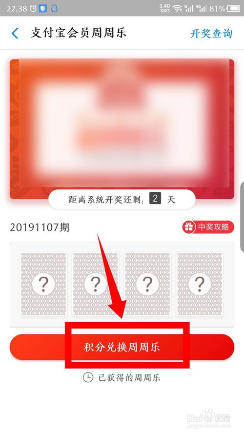 小编教你支付宝积分如何兑换周周乐。