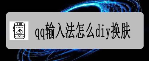 小编教你qq输入法如何diy换肤。