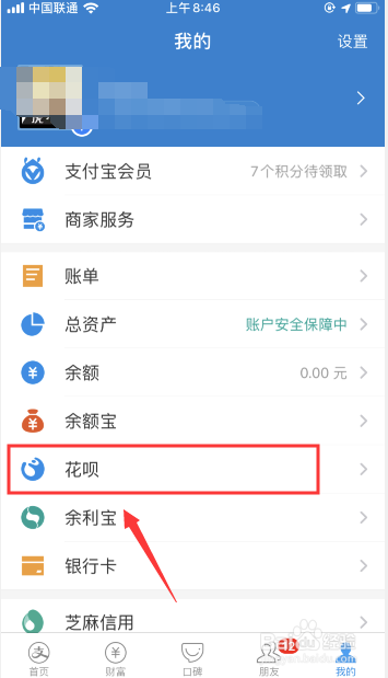 小编教你怎么看花呗开通的时间。