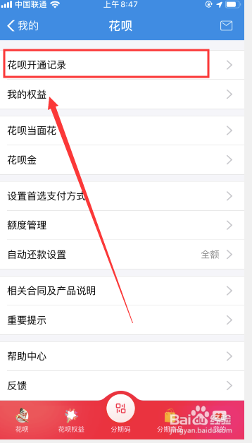 小编教你怎么看花呗开通的时间。
