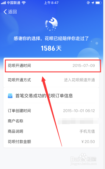 小编教你怎么看花呗开通的时间。