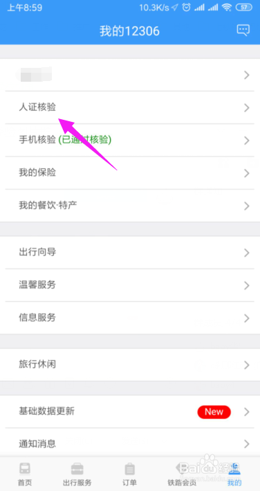 小编教你铁路12306如何打开人证核验。