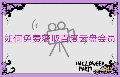 小编教你百度云盘超级会员怎么免费得。