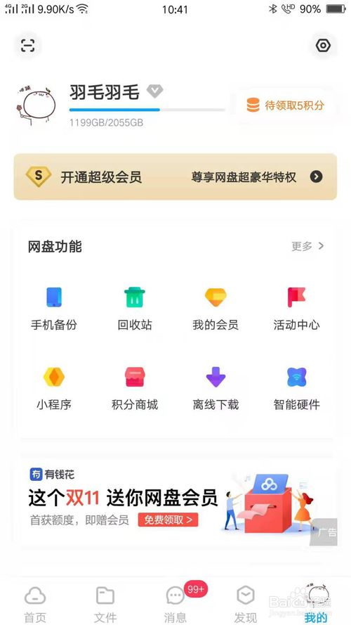 小编教你百度云盘超级会员怎么免费得。