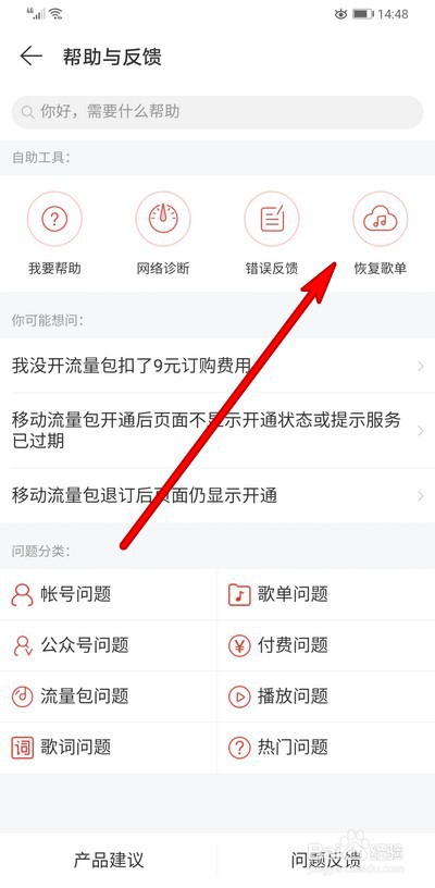 小编教你手机网易云音乐如何恢复歌单歌曲。