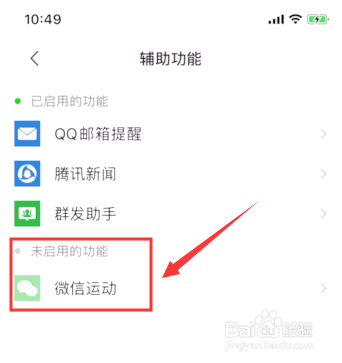 小编教你怎么开启微信的微信运动功能。