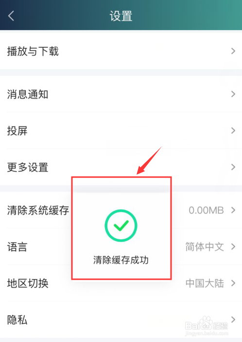小编教你爱奇艺怎么清除系统缓存。