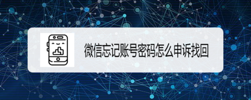 小编教你微信忘记账号密码如何申诉找回。