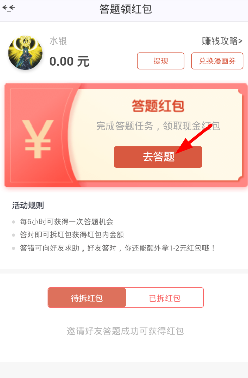 小编教你漫画岛app中答题领取红包的图文介绍。