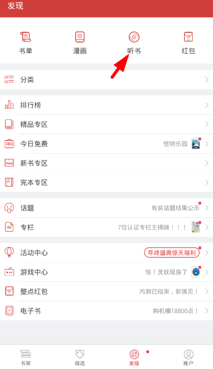 小编教你在起点读书app中听限时免费书籍的教程。