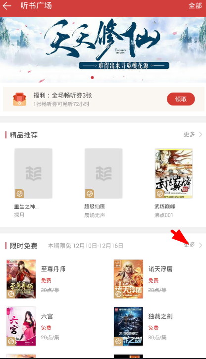 小编教你在起点读书app中听限时免费书籍的教程。