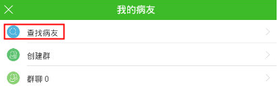 小编教你在快速问医生中查找病友的具体步骤。