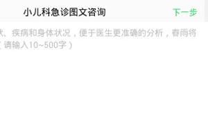 小编教你在春雨医生中进行图文问诊的具体步骤。