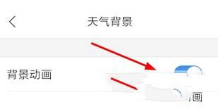小编教你在墨迹天气APP里设置背景动画的具体步骤。