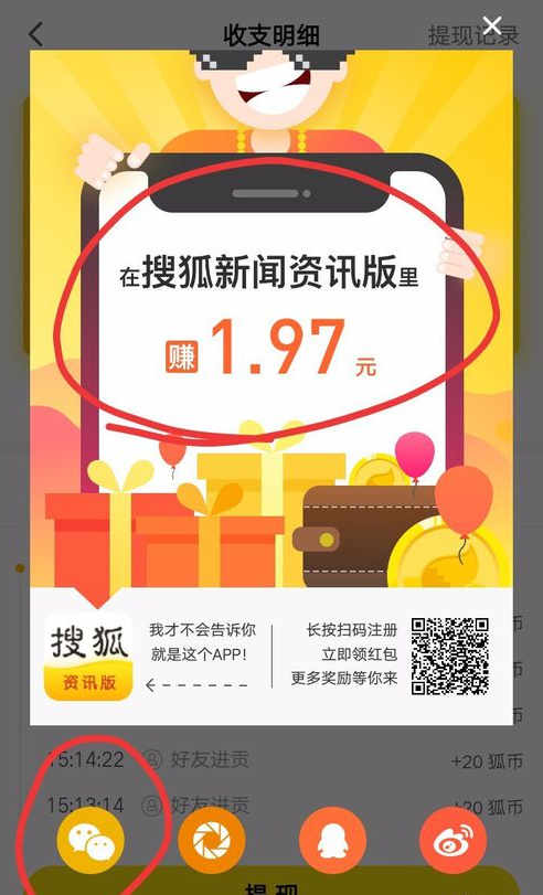 搜狐新闻赚钱的技巧分享截图
