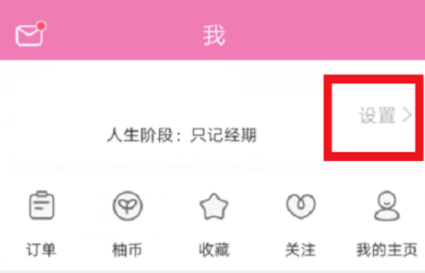 小编教你在美柚里更改生理期的流程介绍。