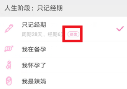 小编教你在美柚里更改生理期的流程介绍。