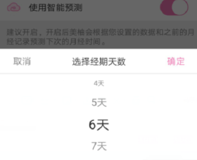小编教你在美柚里更改生理期的流程介绍。