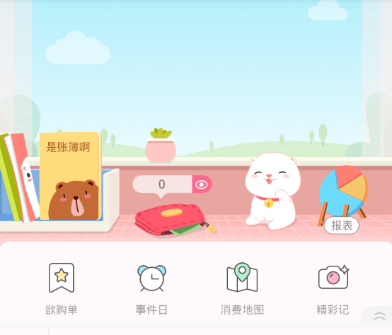 小编教你可萌记账的具体操作方法介绍。