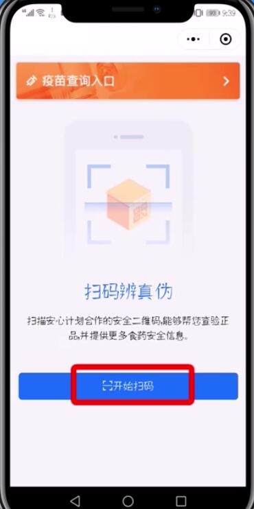 小编教你微信APP查询疫苗真假的具体步骤。