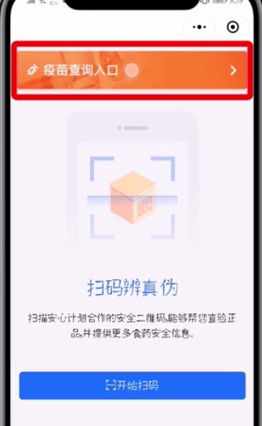 小编教你微信APP查询疫苗真假的具体步骤。