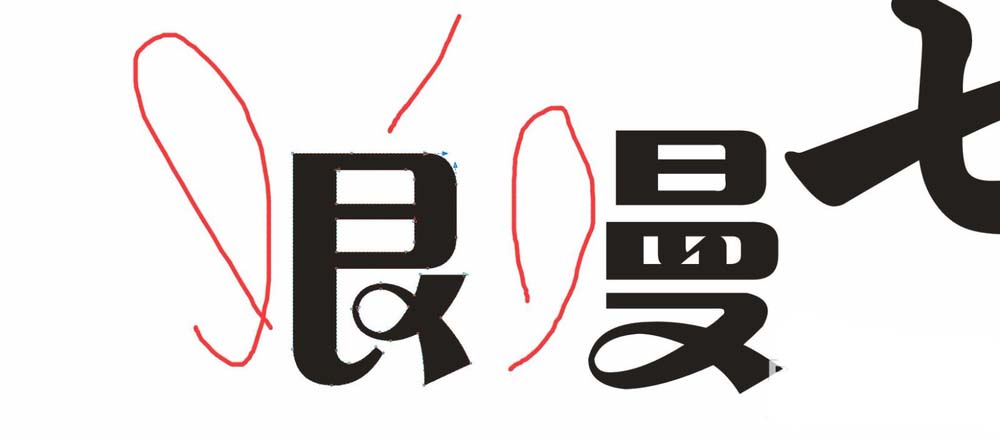 小编教你利用cdr设计七夕情人节的浪漫字体的方法介绍。