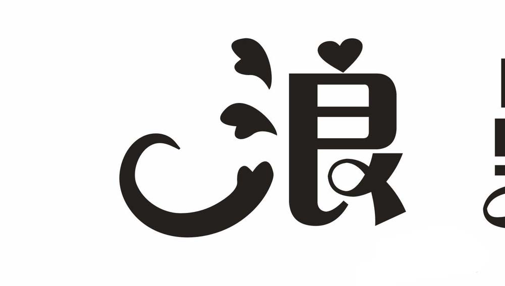 小编教你利用cdr设计七夕情人节的浪漫字体的方法介绍。
