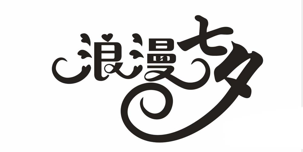 小编教你利用cdr设计七夕情人节的浪漫字体的方法介绍。