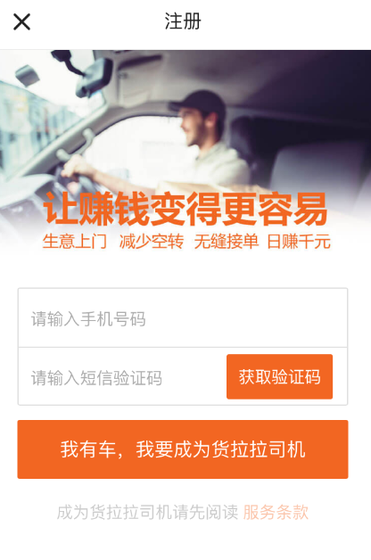 小编教你货拉拉中注册司机的详细图文讲解。